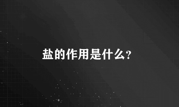 盐的作用是什么？