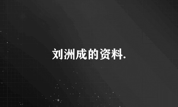 刘洲成的资料.