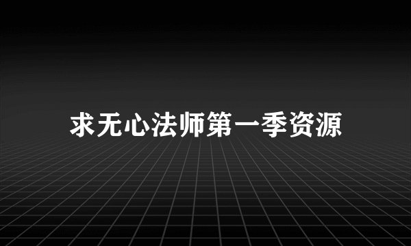 求无心法师第一季资源
