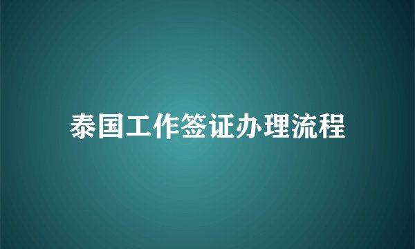 泰国工作签证办理流程