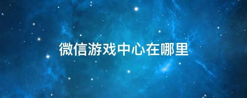 微信游戏中心在哪里