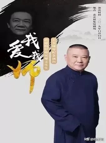 郭德纲拜师侯耀文先生十五周年纪念演出,石富宽、侯震、杨进明等悉数参加,你怎么评价?