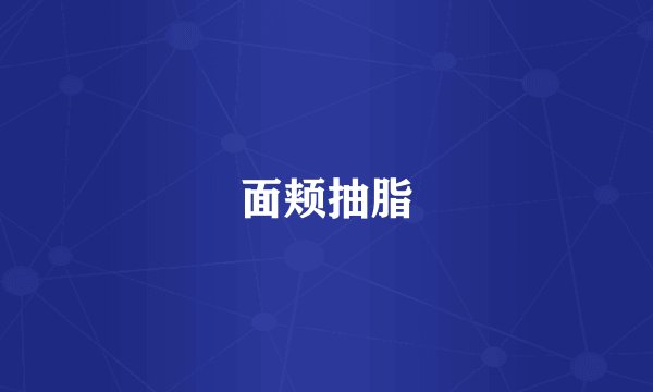 面颊抽脂