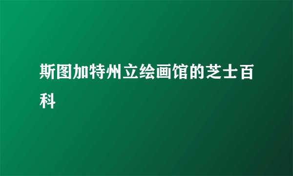 斯图加特州立绘画馆的芝士百科