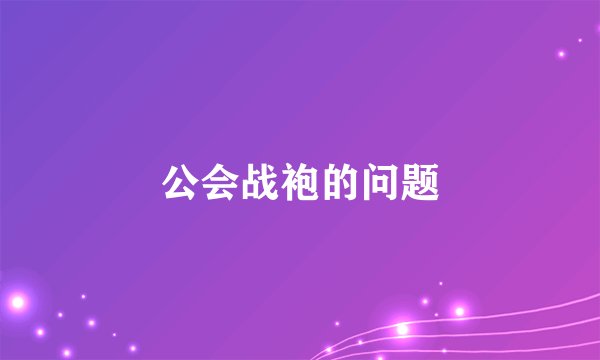 公会战袍的问题