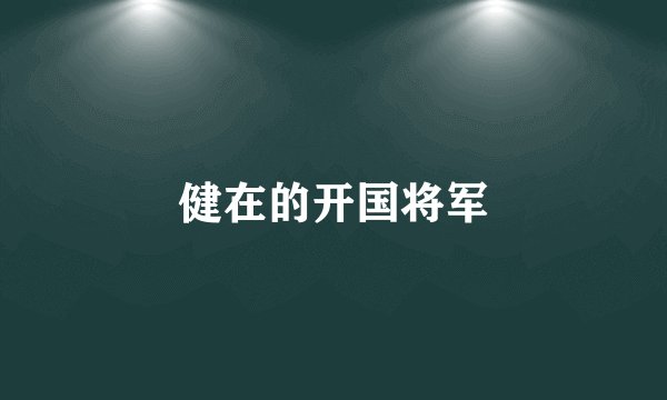 健在的开国将军