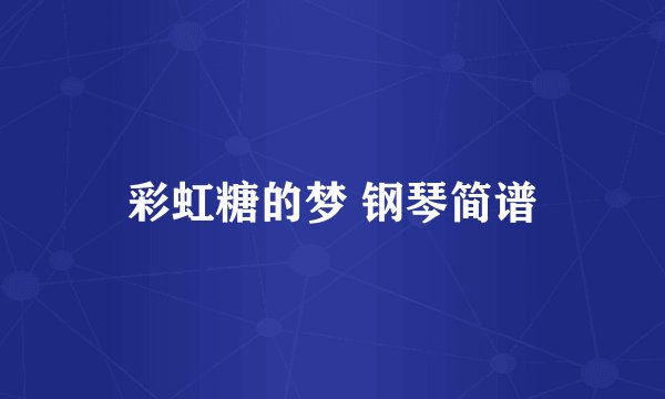 彩虹糖的梦 钢琴简谱