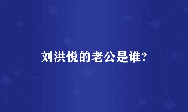 刘洪悦的老公是谁?