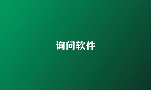 询问软件