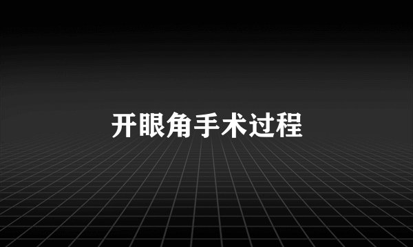 开眼角手术过程