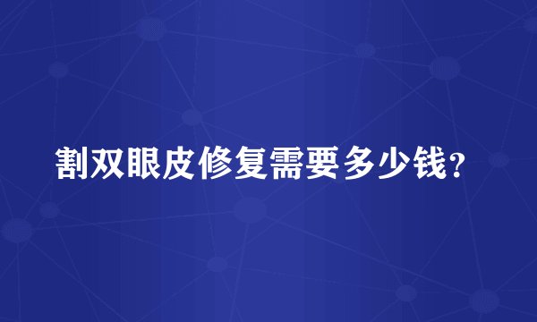 割双眼皮修复需要多少钱？