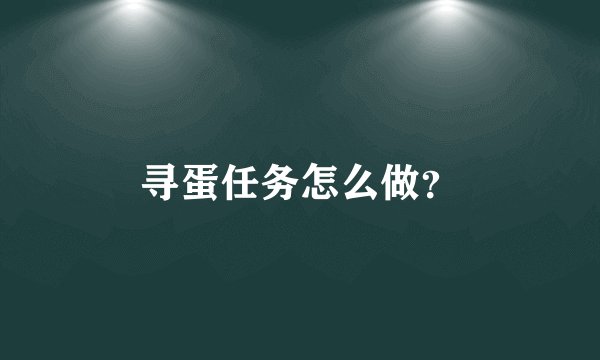寻蛋任务怎么做？