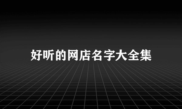 好听的网店名字大全集