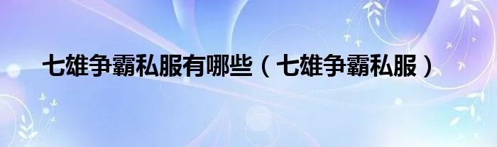 七雄争霸私服有哪些（七雄争霸私服）