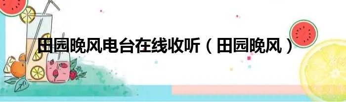 田园晚风电台在线收听（田园晚风）