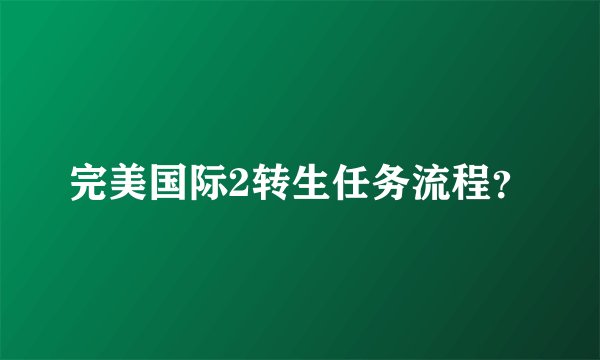 完美国际2转生任务流程？