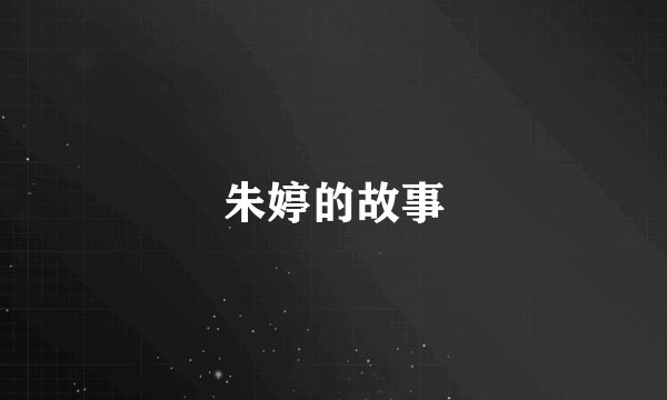 朱婷的故事
