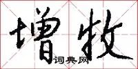 增收