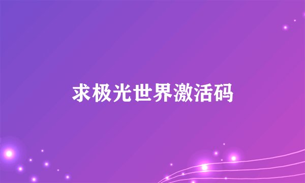 求极光世界激活码