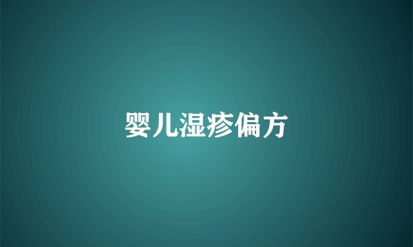婴儿湿疹偏方
