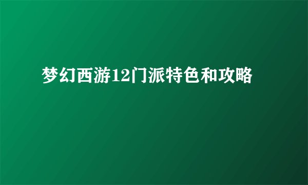 梦幻西游12门派特色和攻略