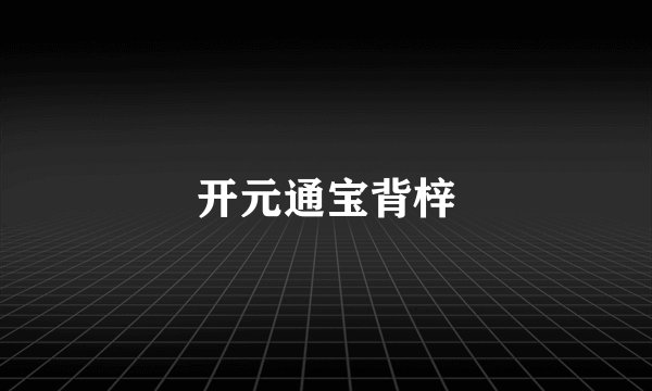 开元通宝背梓