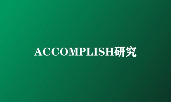 ACCOMPLISH研究