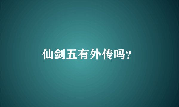 仙剑五有外传吗？