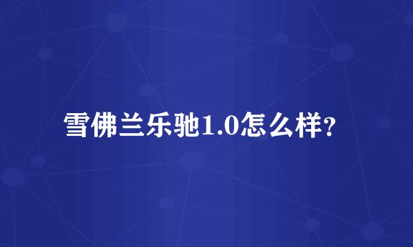 雪佛兰乐驰1.0怎么样？