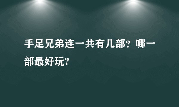 手足兄弟连一共有几部？哪一部最好玩?