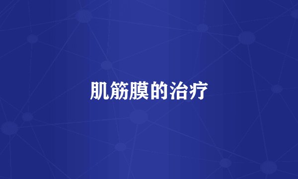 肌筋膜的治疗