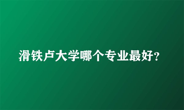 滑铁卢大学哪个专业最好？