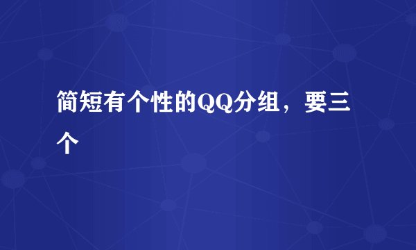 简短有个性的QQ分组，要三个