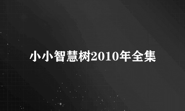 小小智慧树2010年全集