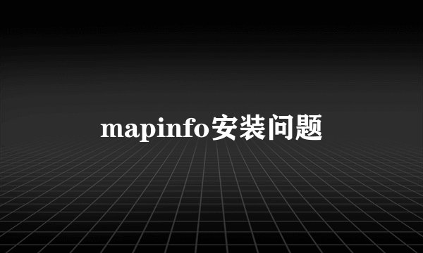 mapinfo安装问题