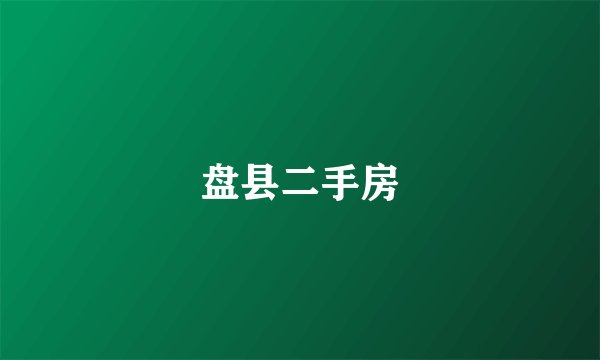 盘县二手房