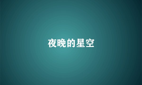 夜晚的星空