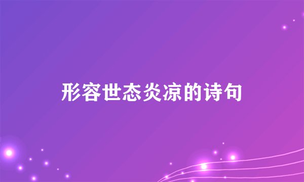 形容世态炎凉的诗句