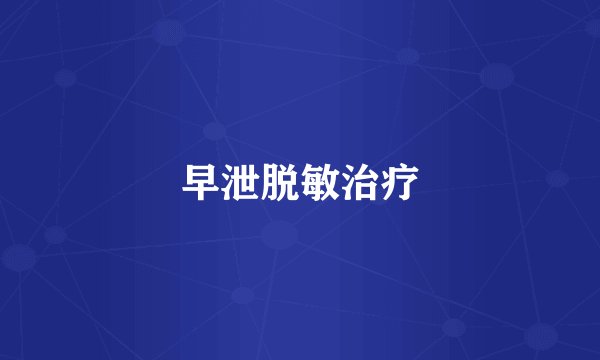 早泄脱敏治疗