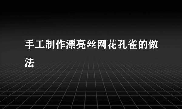 手工制作漂亮丝网花孔雀的做法