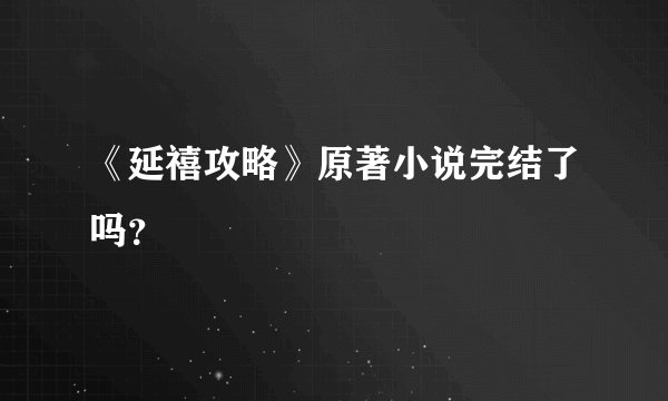 《延禧攻略》原著小说完结了吗？