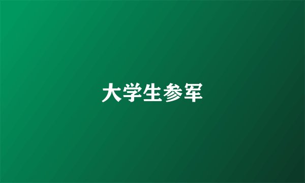 大学生参军
