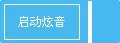 QQ炫舞炫音挂