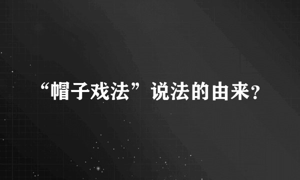 “帽子戏法”说法的由来?