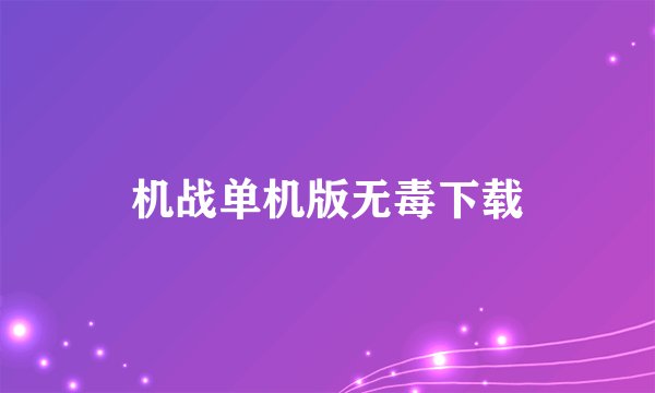 机战单机版无毒下载