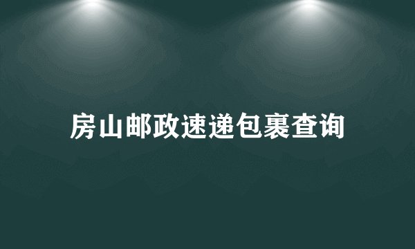 房山邮政速递包裹查询