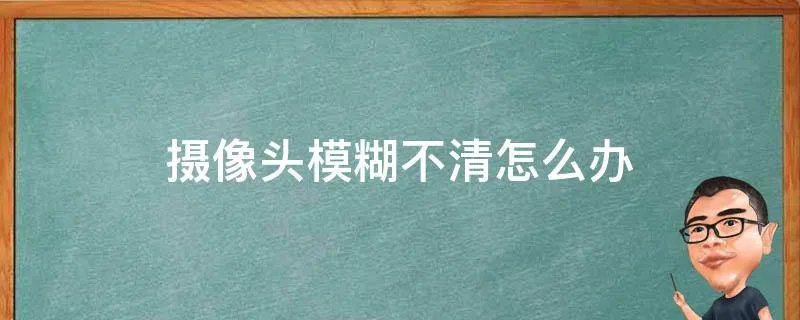 摄像头模糊不清怎么办