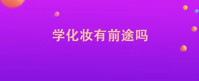学化妆有前途吗