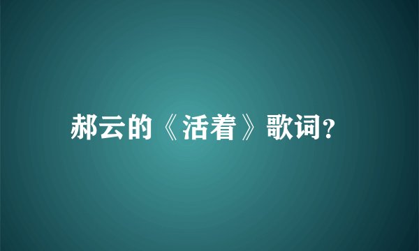 郝云的《活着》歌词？