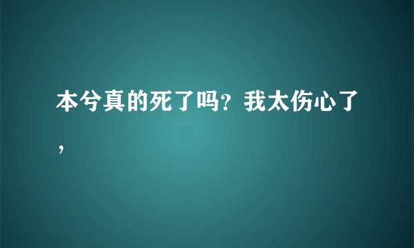 本兮真的死了吗?我太伤心了,